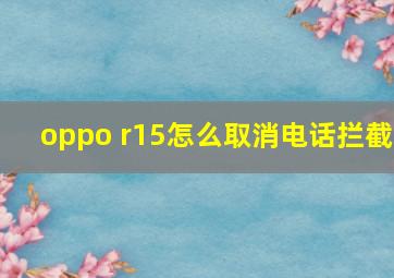 oppo r15怎么取消电话拦截